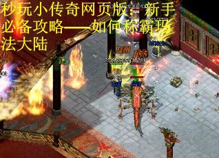 秒玩小传奇网页版：新手必备攻略——如何称霸玛法大陆