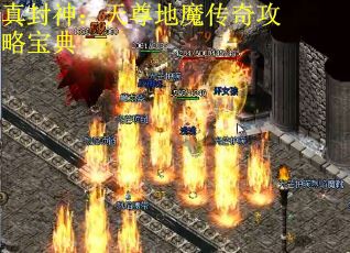 真封神：天尊地魔传奇攻略宝典