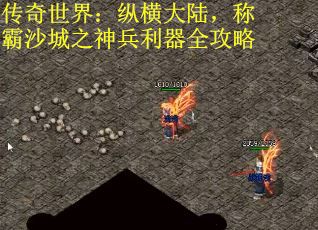 传奇世界：纵横大陆，称霸沙城之神兵利器全攻略