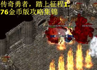 传奇勇者，踏上征程1.76金币版攻略集锦