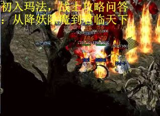 初入玛法，战士攻略问答：从降妖除魔到君临天下