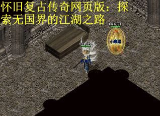 怀旧复古传奇网页版：探索无国界的江湖之路