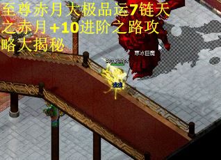 至尊赤月大极品运7链天之赤月+10进阶之路攻略大揭秘