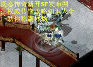 变态传奇新开SF发布网：权威传奇攻略知识大全，助你称霸沙场