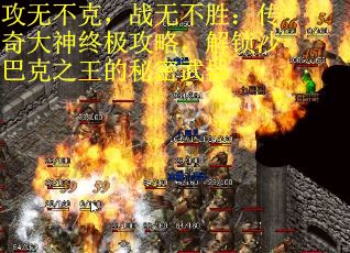 攻无不克，战无不胜：传奇大神终极攻略，解锁沙巴克之王的秘密武器