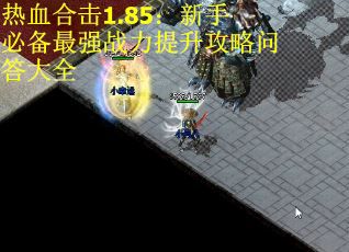 热血合击1.85：新手必备最强战力提升攻略问答大全