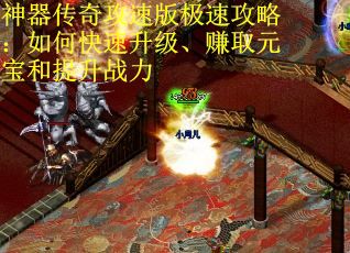 神器传奇攻速版极速攻略：如何快速升级、赚取元宝和提升战力