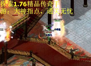 探索1.76精品传奇手游：大神指点，通关无忧