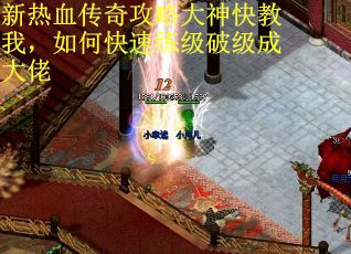 新热血传奇攻略大神快教我，如何快速练级破级成大佬