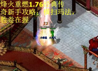 烽火重燃1.76经典传奇新手攻略：横扫玛法，胜卷在握