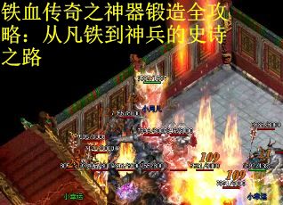 铁血传奇之神器锻造全攻略：从凡铁到神兵的史诗之路