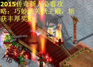 2015传奇新人必看攻略：巧妙通关妖王殿，斩获丰厚奖励