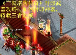 《三国塔防传奇》封印武器攻略：如何封印神器，铸就王者之威