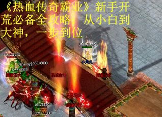 《热血传奇霸业》新手开荒必备全攻略：从小白到大神，一步到位