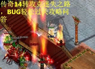 传奇14转攻克迷失之路，BUG轻松过关攻略问答